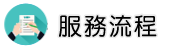 新加坡婚外情調查服務流程